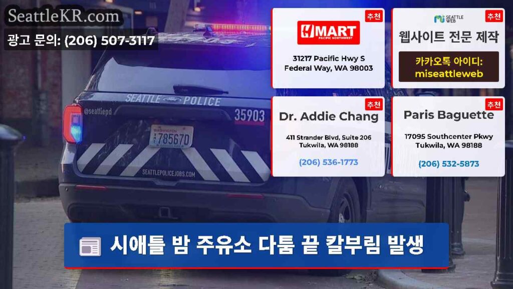 시애틀 밤 주유소 다툼 끝 칼부림 발생