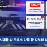 시애틀 밤 주유소 다툼 끝 칼부림 발생