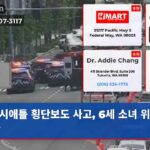 시애틀 횡단보도 사고 6세 소녀 위독 이송
