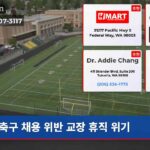 축구 채용 위반 교장 휴직 위기