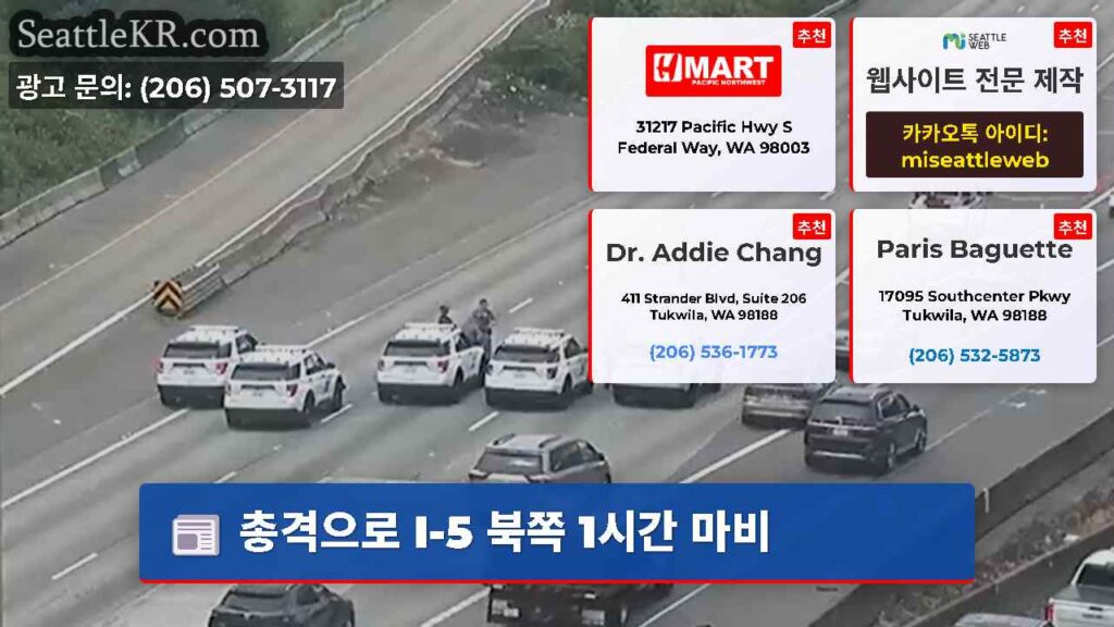 총격으로 I-5 북쪽 1시간 마비