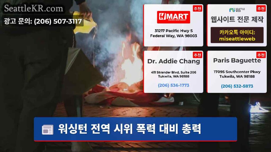 워싱턴 전역 시위 폭력 대비 총력