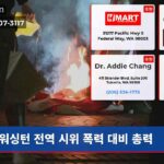 워싱턴 전역 시위 폭력 대비 총력