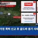 가정 폭력 신고 후 골드바 총기 사태 발생