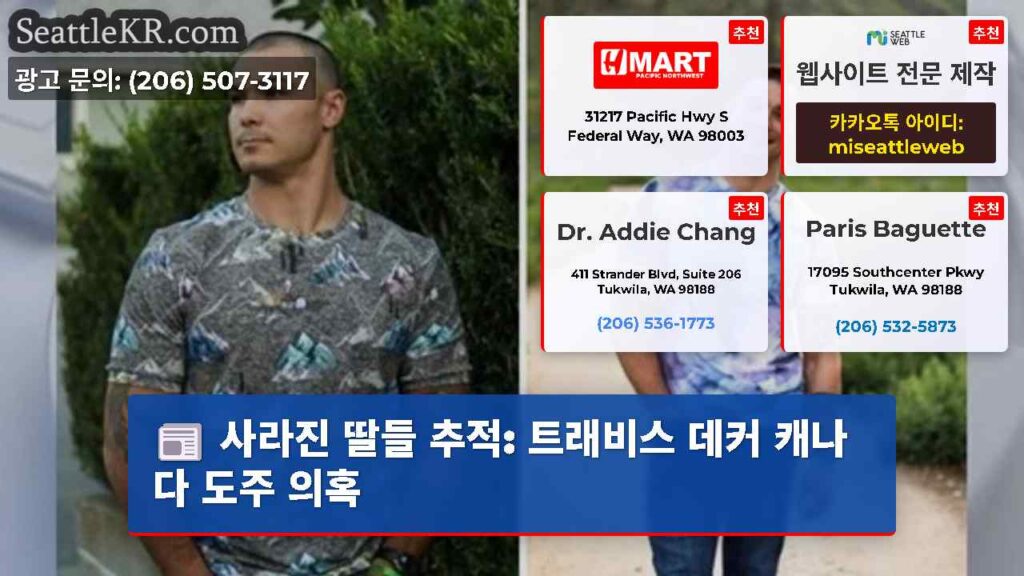 사라진 딸들 추적: 트래비스 데커 캐나다 도주 의혹