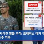 사라진 딸들 추적 트래비스 데커 캐나다 도주 의혹