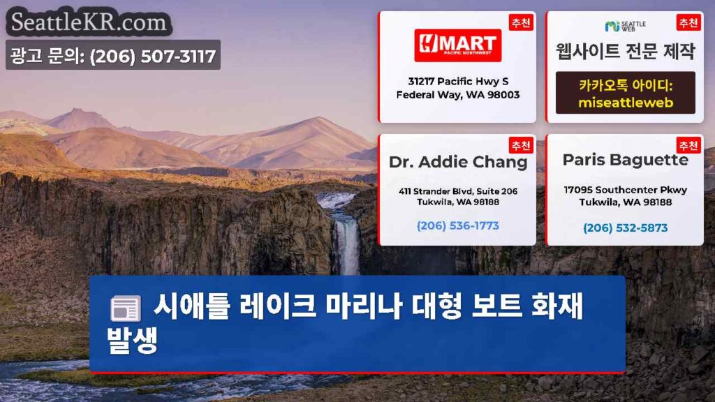 시애틀 레이크 마리나 대형 보트 화재 발생