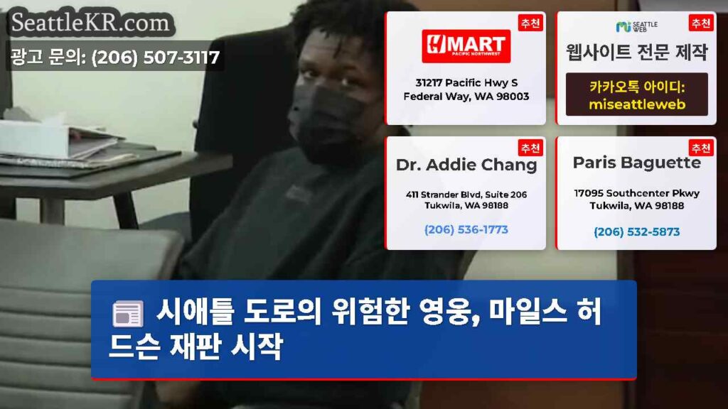 시애틀 도로의 위험한 영웅, 마일스 허드슨 재판 시작
