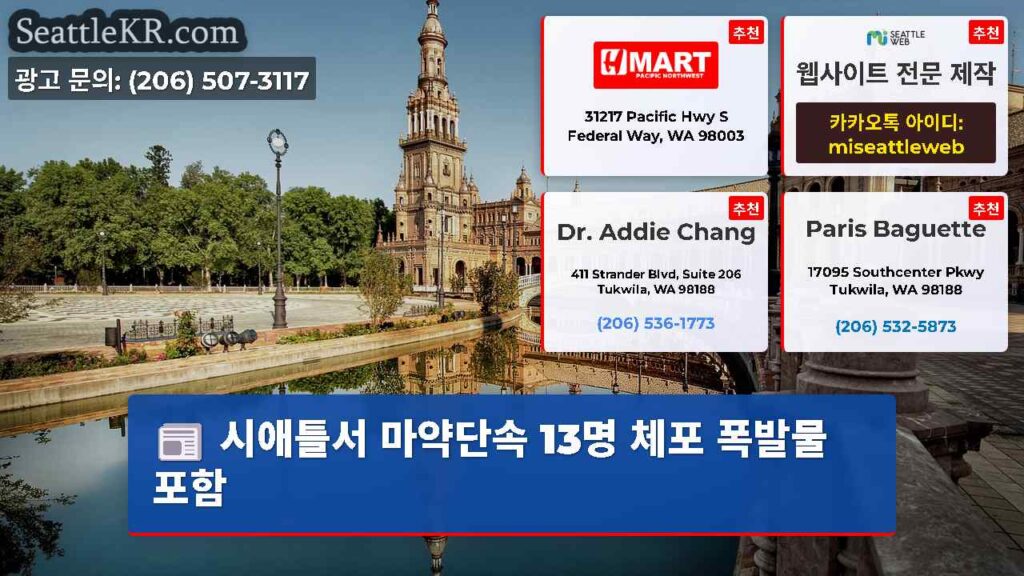 시애틀서 마약단속 13명 체포 폭발물 포함