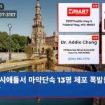 시애틀서 마약단속 13명 체포 폭발물 포함