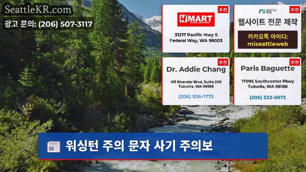 워싱턴 주의 문자 사기 주의보