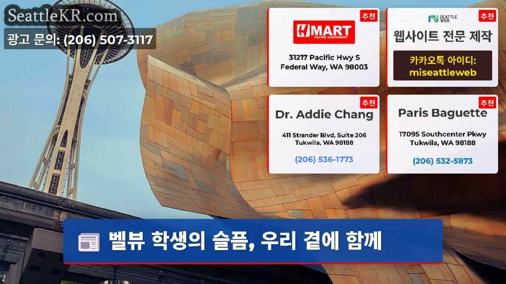 벨뷰 학생의 슬픔, 우리 곁에 함께