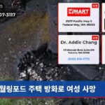 월링포드 주택 방화로 여성 사망