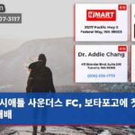 시애틀 사운더스 FC 보타포고에 첫 경기 패배
