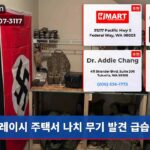 레이시 주택서 나치 무기 발견 급습