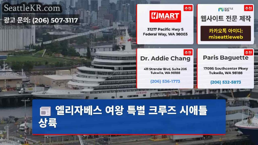 엘리자베스 여왕 특별 크루즈 시애틀 상륙