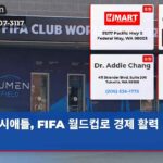 시애틀 FIFA 월드컵로 경제 활력 넘치다