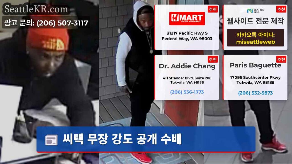씨택 무장 강도 공개 수배