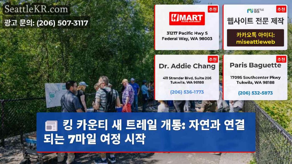 킹 카운티 새 트레일 개통: 자연과 연결되는 7마일 여정 시작