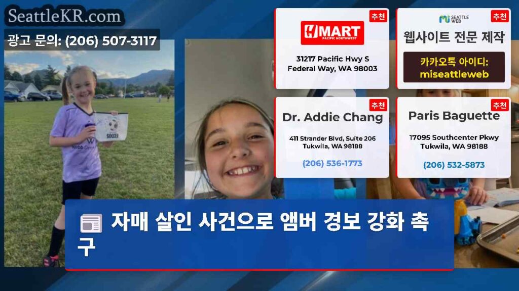 자매 살인 사건으로 앰버 경보 강화 촉구