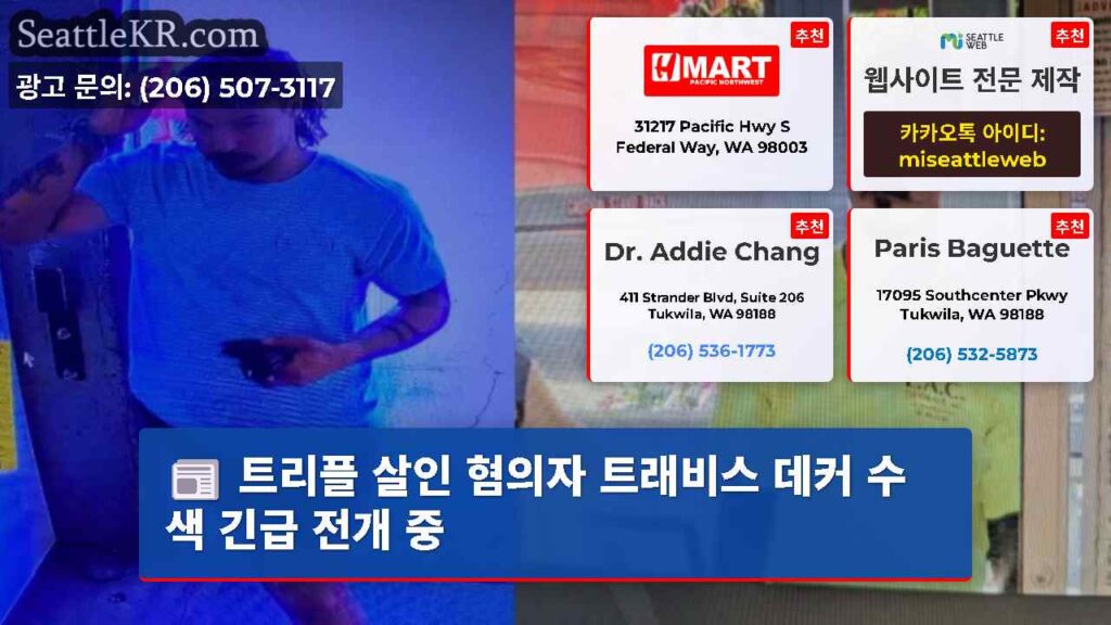 트리플 살인 혐의자 트래비스 데커 수색 긴급 전개 중