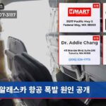 알래스카 항공 폭발 원인 공개