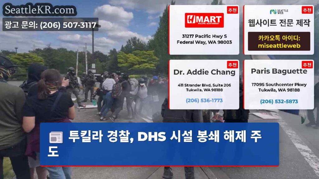 투킬라 경찰, DHS 시설 봉쇄 해제 주도