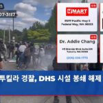 투킬라 경찰 DHS 시설 봉쇄 해제 주도