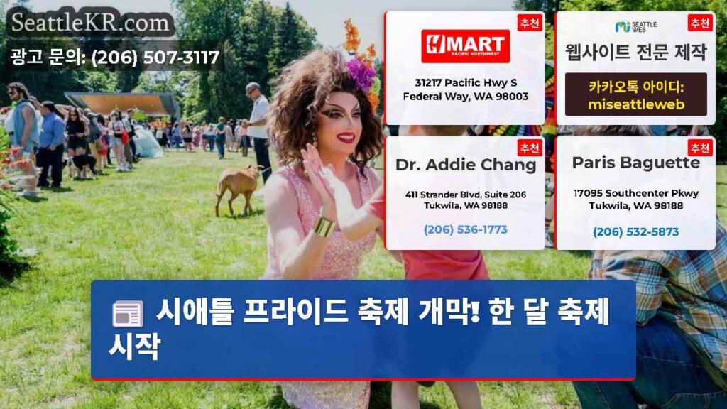 시애틀 프라이드 축제 개막! 한 달 축제 시작