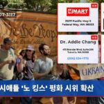 시애틀 노 킹스 평화 시위 확산