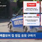 맥클모어 집 침입 유모 구하기