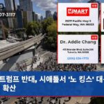 트럼프 반대 시애틀서 노 킹스 대규모 시위 확산