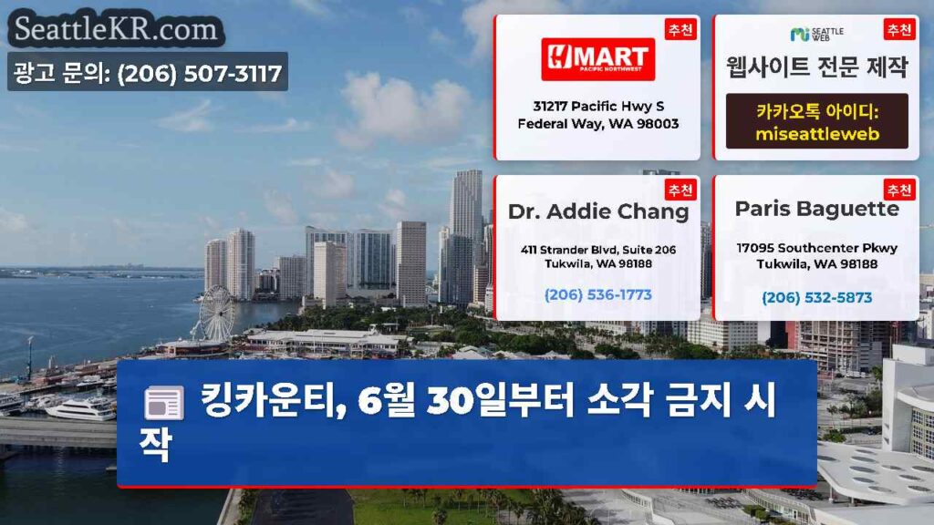 킹카운티, 6월 30일부터 소각 금지 시작