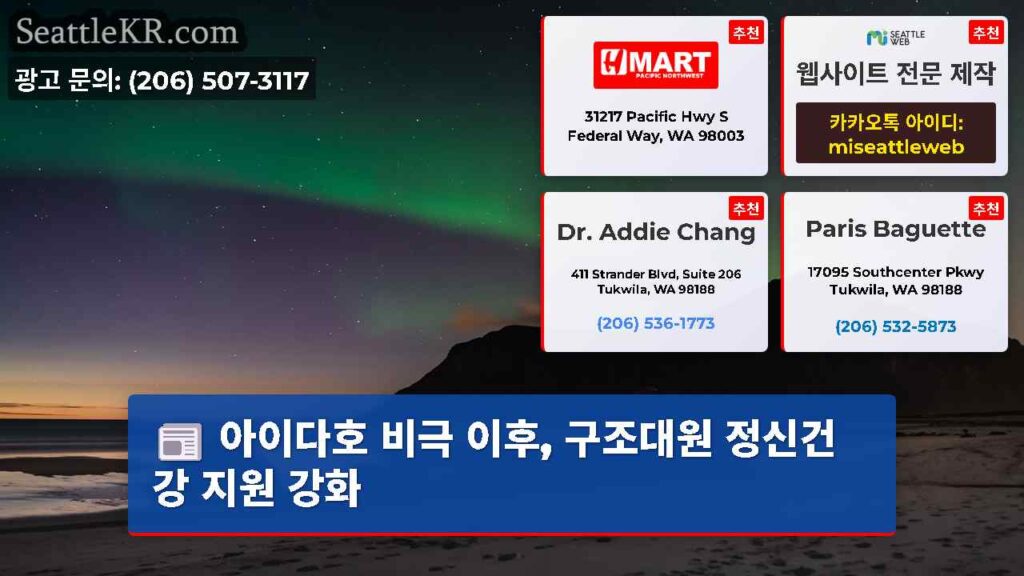 아이다호 비극 이후, 구조대원 정신건강 지원 강화