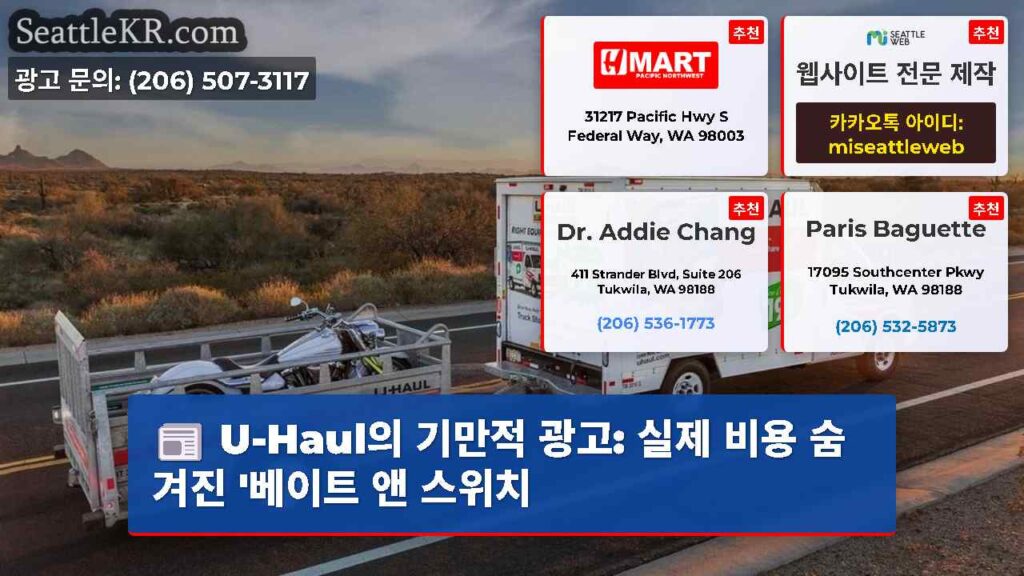 U-Haul의 기만적 광고: 실제 비용 숨겨진 '베이트 앤 스위치