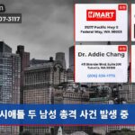 시애틀 두 남성 총격 사건 발생 중