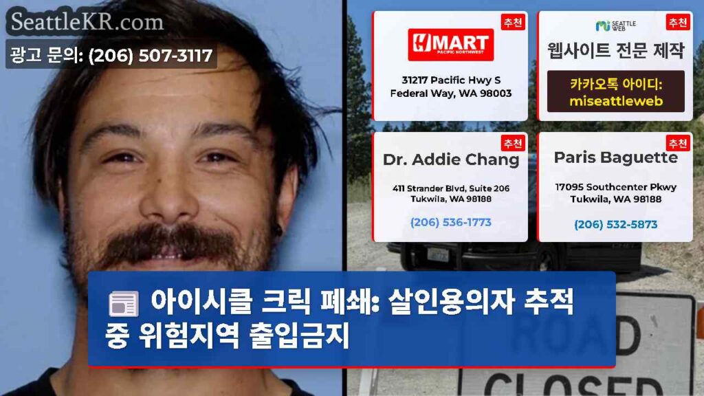 아이시클 크릭 폐쇄: 살인용의자 추적 중 위험지역 출입금지