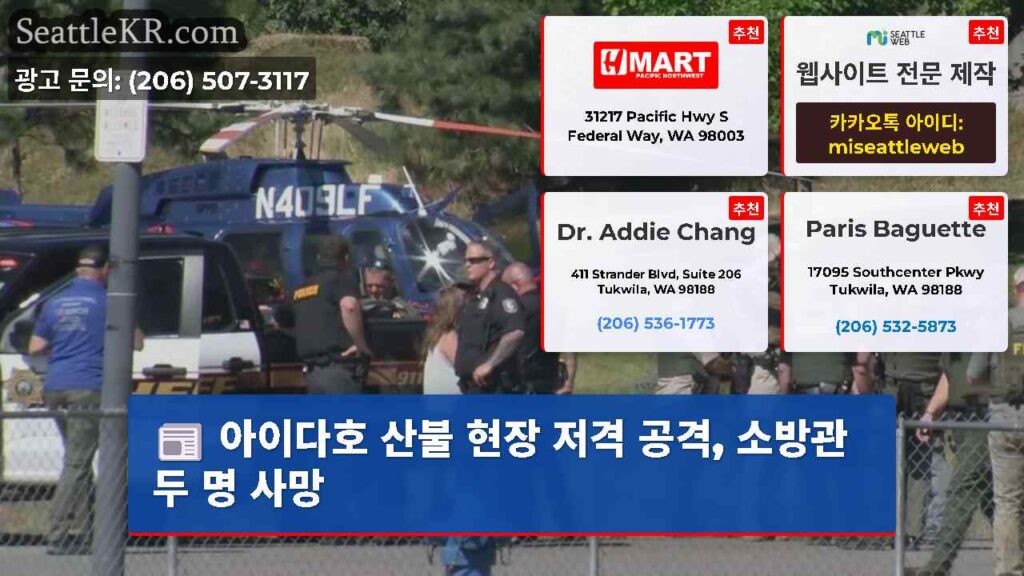아이다호 산불 현장 저격 공격, 소방관 두 명 사망