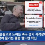 손끝으로 느끼는 축구 경기 시각장애인도 함께 즐기는 클럽 월드컵 혁신