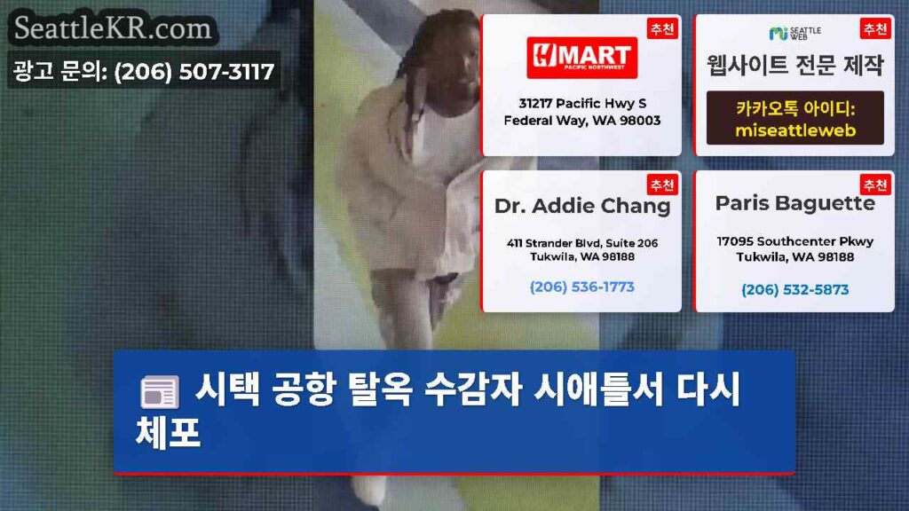 시택 공항 탈옥 수감자 시애틀서 다시 체포