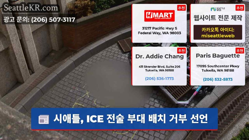 시애틀, ICE 전술 부대 배치 거부 선언