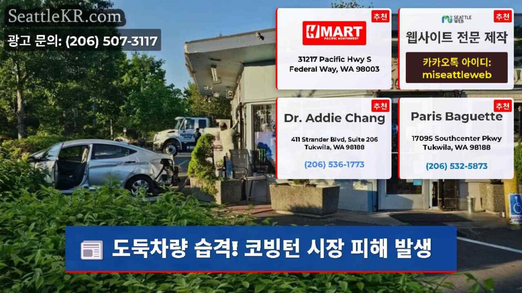 도둑차량 습격! 코빙턴 시장 피해 발생