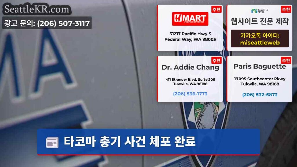 타코마 총기 사건 체포 완료