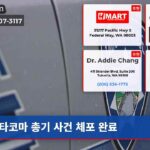 타코마 총기 사건 체포 완료