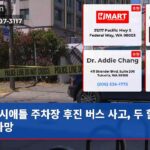 시애틀 주차장 후진 버스 사고 두 할머니 사망