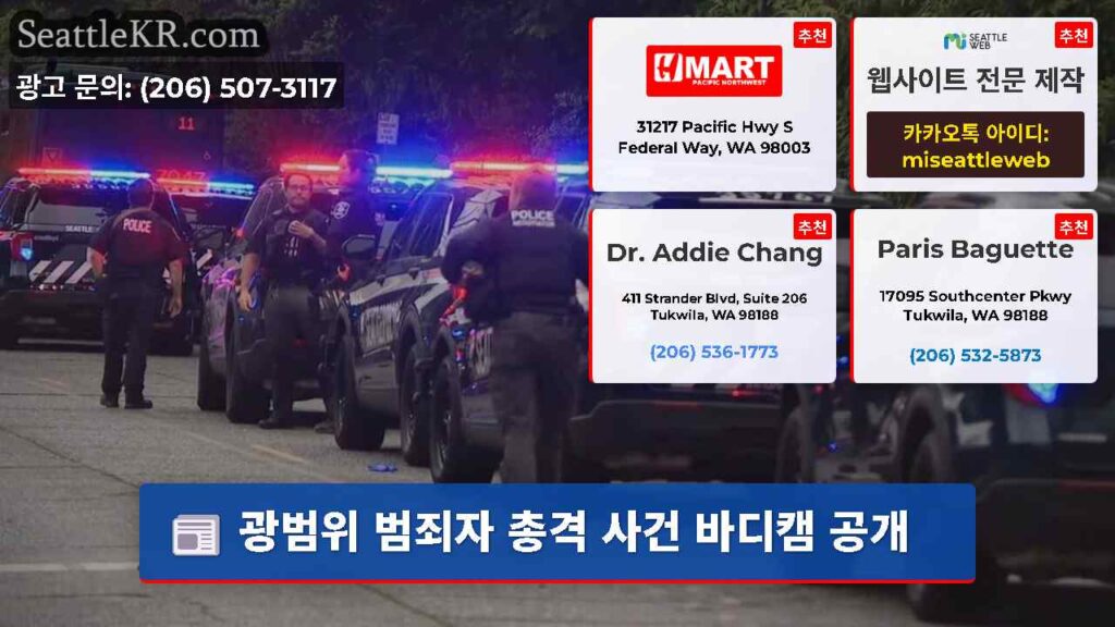 광범위 범죄자 총격 사건 바디캠 공개
