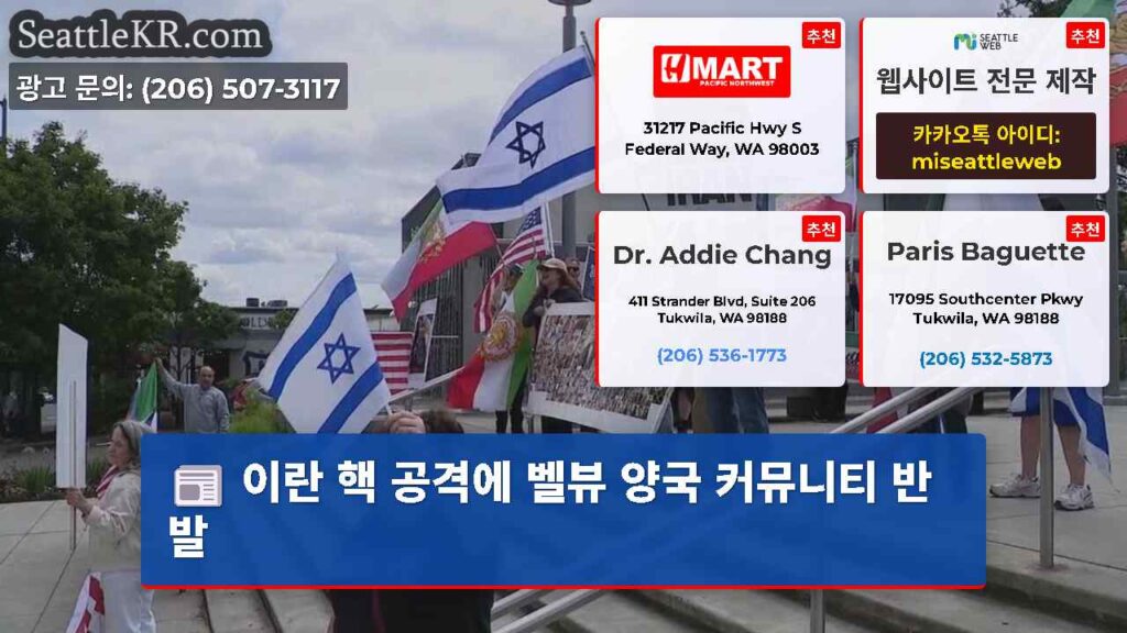 이란 핵 공격에 벨뷰 양국 커뮤니티 반발