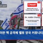 이란 핵 공격에 벨뷰 양국 커뮤니티 반발