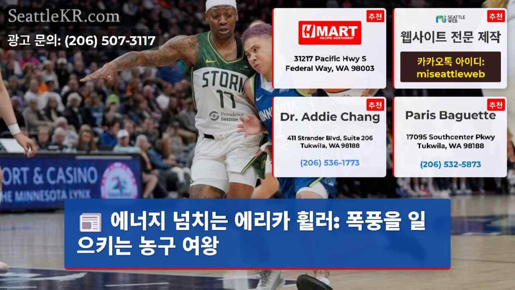 에너지 넘치는 에리카 휠러: 폭풍을 일으키는 농구 여왕