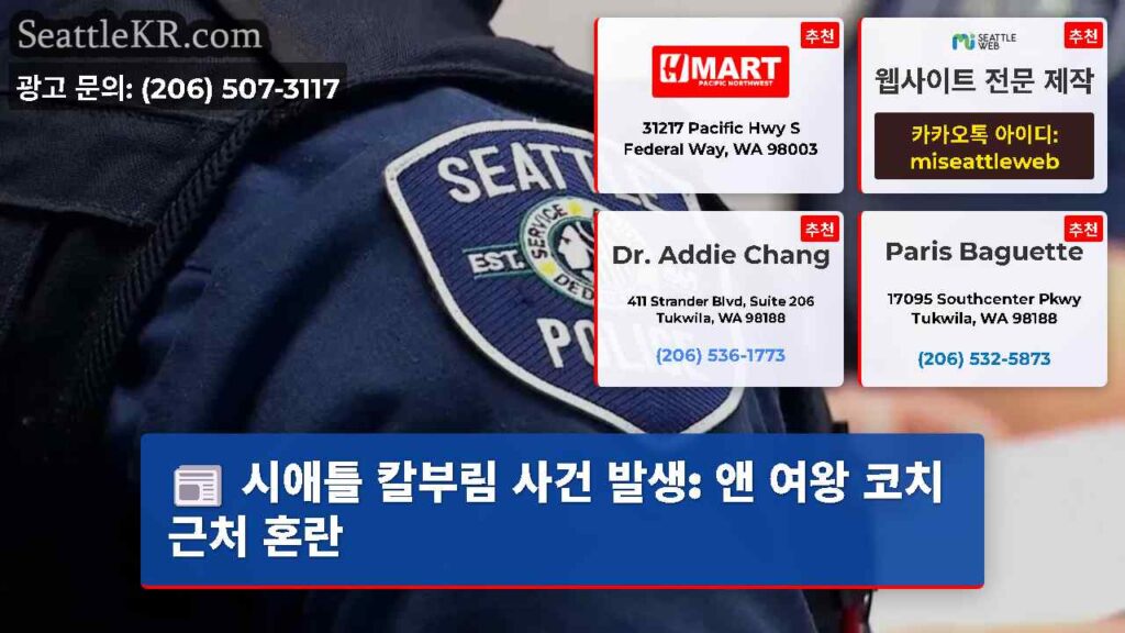 시애틀 칼부림 사건 발생: 앤 여왕 코치 근처 혼란